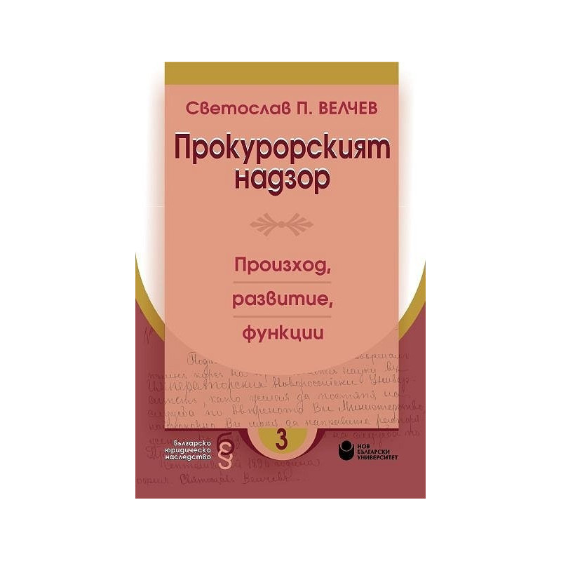 Прокурорският надзор. Произход, развитие, функции