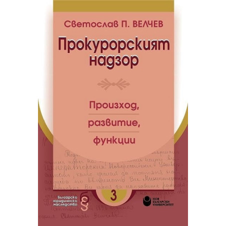 Прокурорският надзор. Произход, развитие, функции