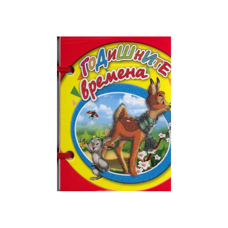 Годишните времена/ Мини книжка с дръжка
