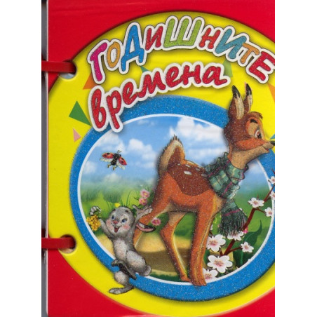 Годишните времена/ Мини книжка с дръжка