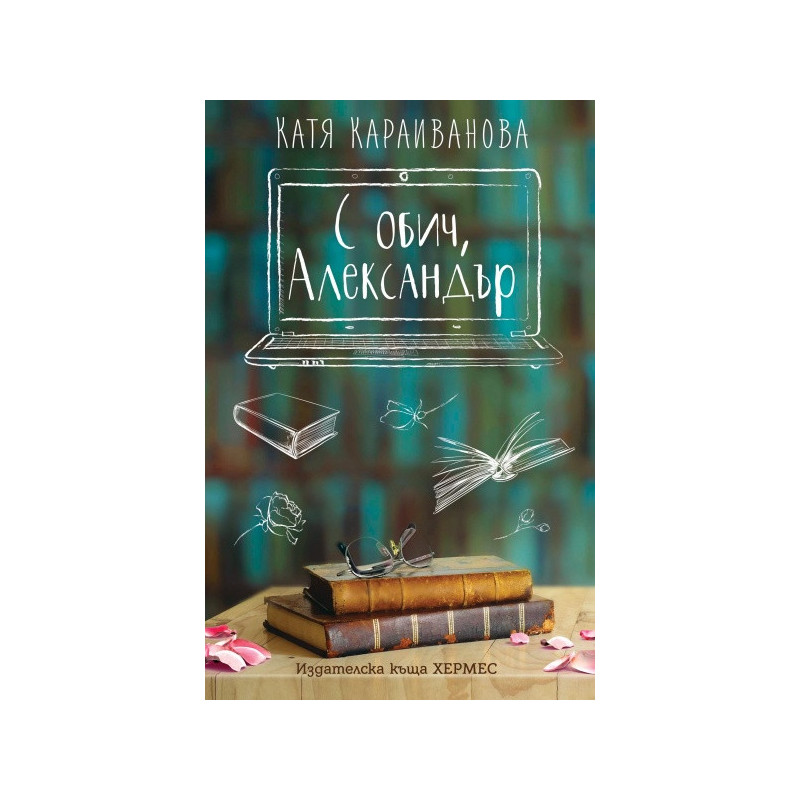 С обич, Александър
