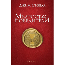 Мъдрост за победители