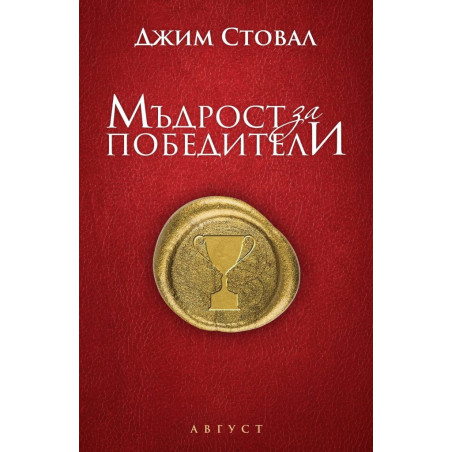 Мъдрост за победители