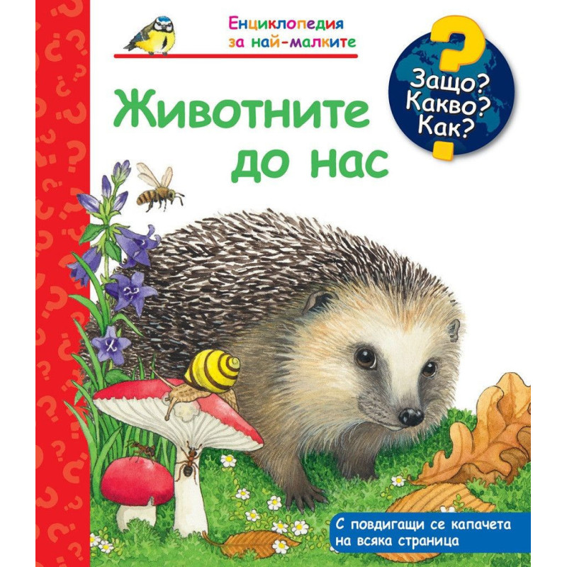 Защо Какво Как Енциклопедия за най-малките: Животните до нас