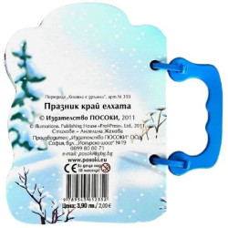 Книжка с дръжка: Празник край елхата