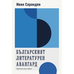 Българският литературен авангард