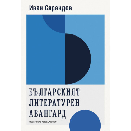 Българският литературен авангард