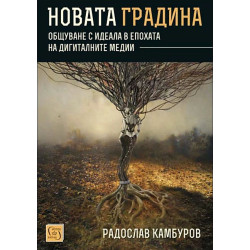 Новата градина