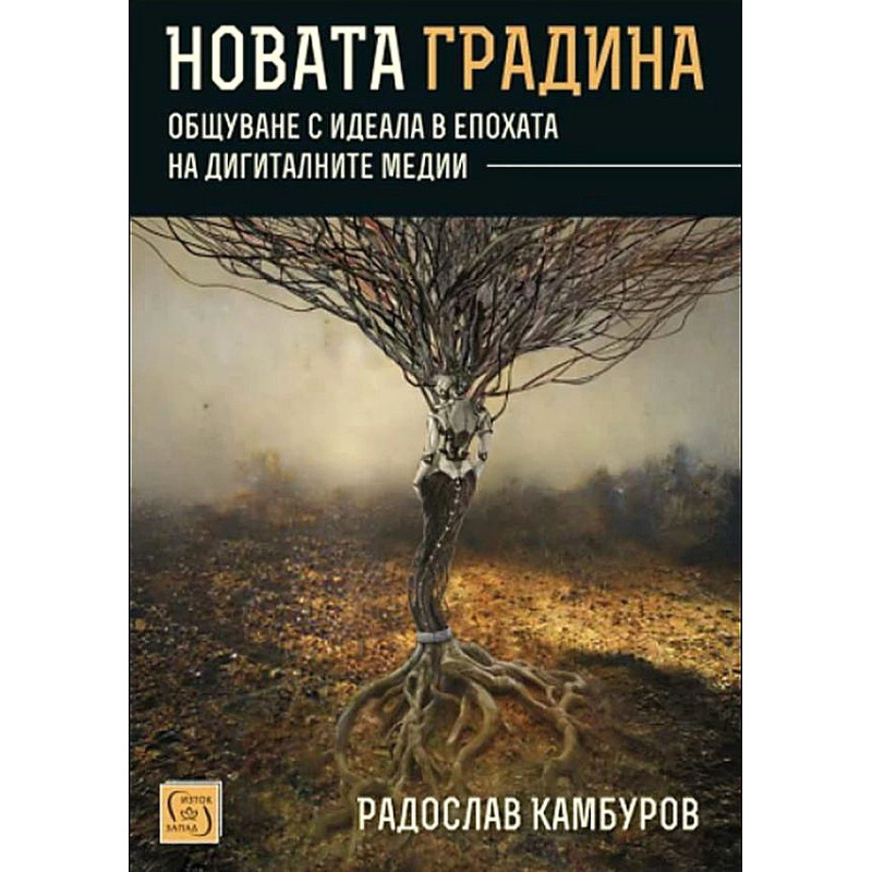 Новата градина