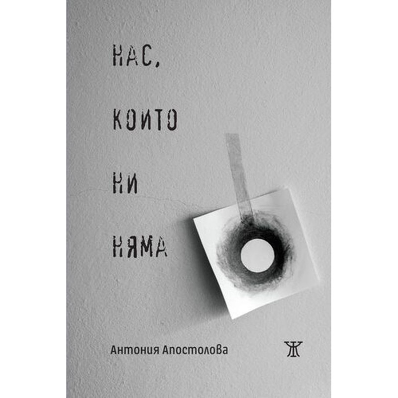 Нас които ни няма