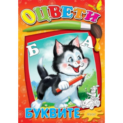 Оцвети: Буквите