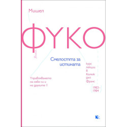 Смелостта за истината. Курс лекции в Колеж дьо Франс (1983-194)