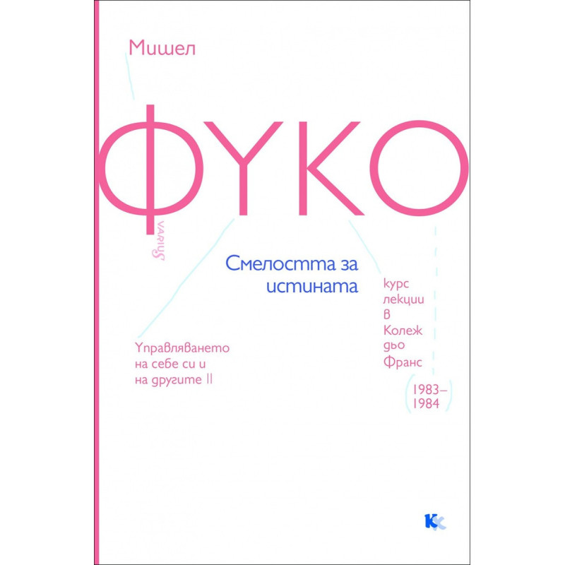 Смелостта за истината. Курс лекции в Колеж дьо Франс (1983-194)