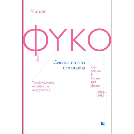 Смелостта за истината. Курс лекции в Колеж дьо Франс (1983-194)
