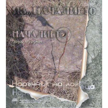Из... началието. Наръчник на ловеца
