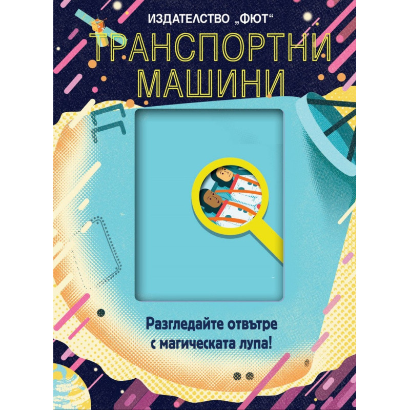 Транспортни машини (Разгледайте отвътре с магическата лупа!)