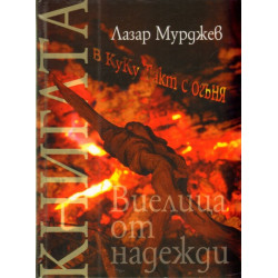 Виелица от надежди. Стихове + CD