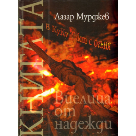 Виелица от надежди. Стихове + CD