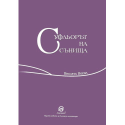 Суфльорът на сънища