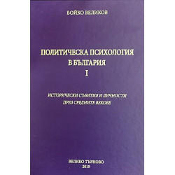 Политическа психология в България I: Исторически събитя и личности през средните векове