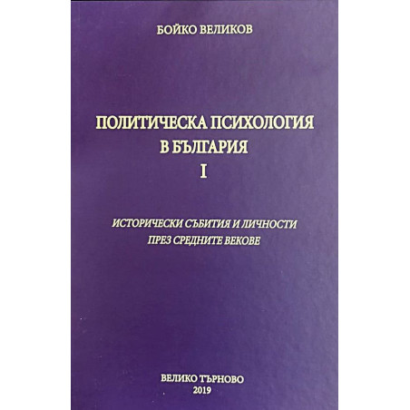 Политическа психология в България I: Исторически събитя и личности през средните векове