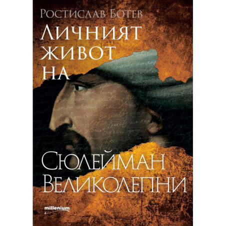Личният живот на Сюлейман Великолепни
