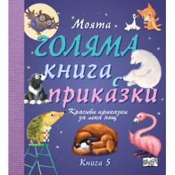 Моята голяма книга с приказки (Красиви приказки за лека нощ) Кн.5