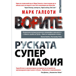 Ворите - Руската супермафия