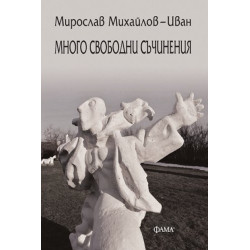 Много свободни съчинения