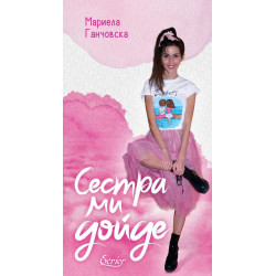 Сестра ми дойде