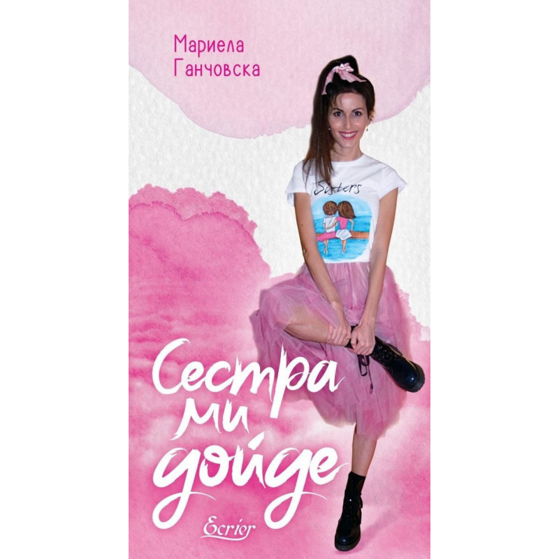 Сестра ми дойде