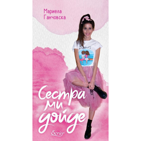 Сестра ми дойде
