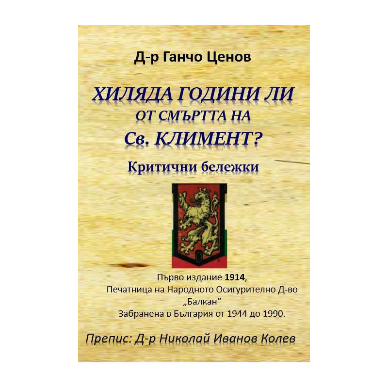 Хиляда години ли от смъртта на Св. Климент? Критични бележки