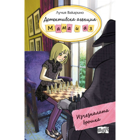 Детективска агенция "Мама и аз": Изчезналата брошка
