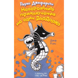 Невероятните приключения на един ДърДорКо