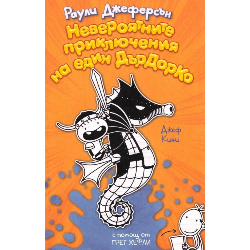 Невероятните приключения на един ДърДорКо