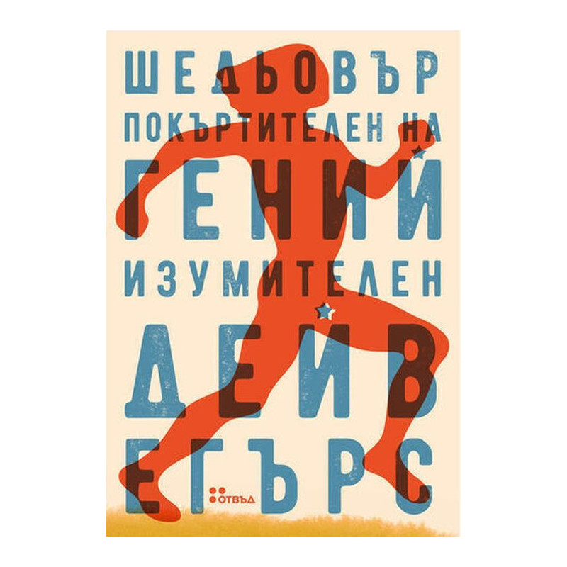 Шедьовър покъртителен на гений изумителен