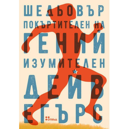 Шедьовър покъртителен на гений изумителен