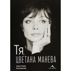 Тя, Цветана Манева