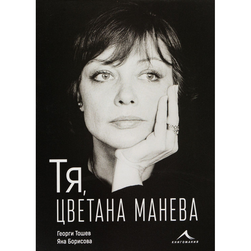Тя, Цветана Манева
