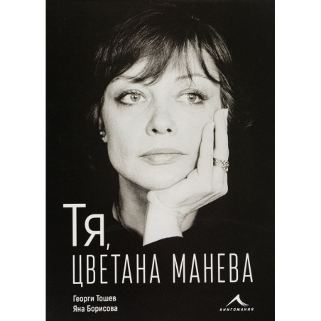 Тя, Цветана Манева