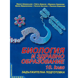 Биология и здравно образование за 10. клас - задължителна подготовка