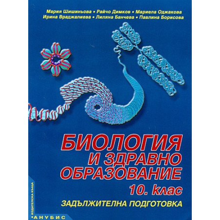 Биология и здравно образование за 10. клас - задължителна подготовка
