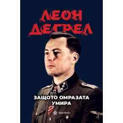 Защото омразата умира