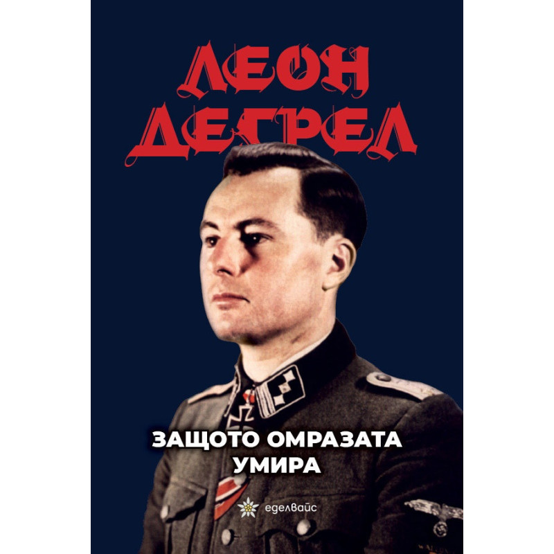 Защото омразата умира