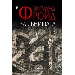 За сънищата
