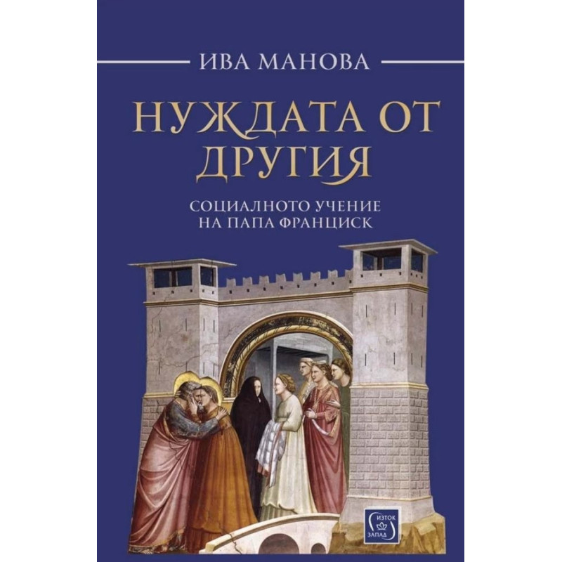 Нуждата от другия. Социалното учение на папа Франциск