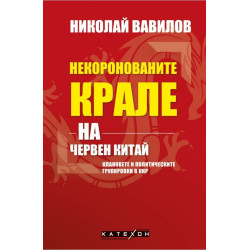 Некоронованите крале на червен Китай