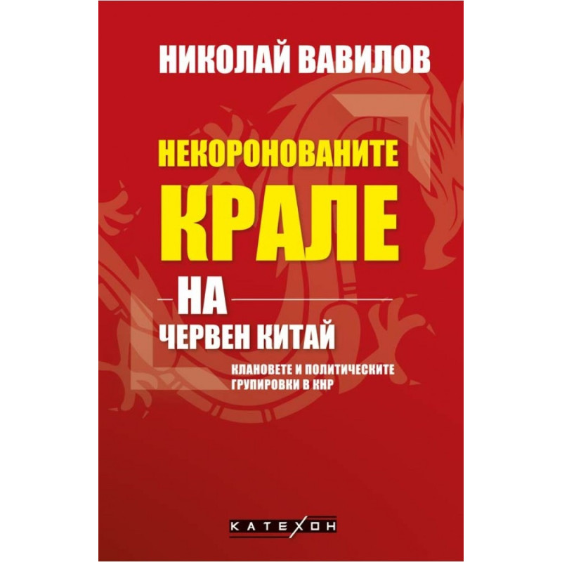 Некоронованите крале на червен Китай