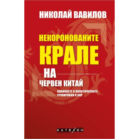 Некоронованите крале на червен Китай